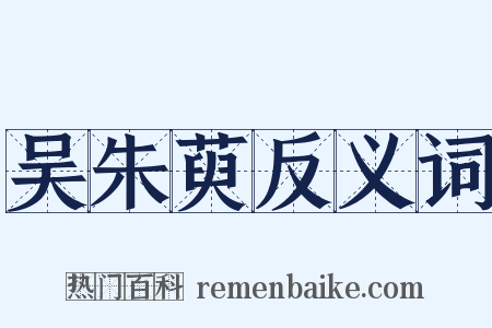 吴朱萸反义词是什么意思的图片
